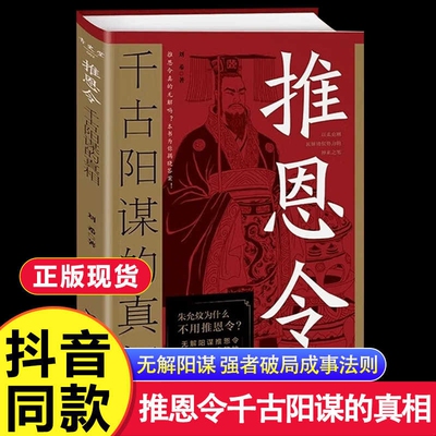 正版推恩令：千古阳谋的真相 无解阳谋推恩令破局之策定乾坤权力游戏中的绝妙平衡术变通高手控局借势悟道分寸成事修心为人处世