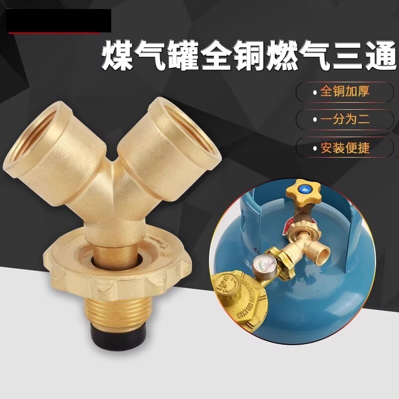 煤气罐三通接口一进二出分流阀门液化气瓶一分俩路减压阀配件黄铜图片