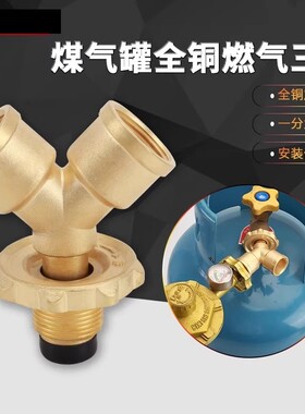 煤气罐三通接口一进二出分流阀门液化气瓶一分俩路减压阀配件黄铜