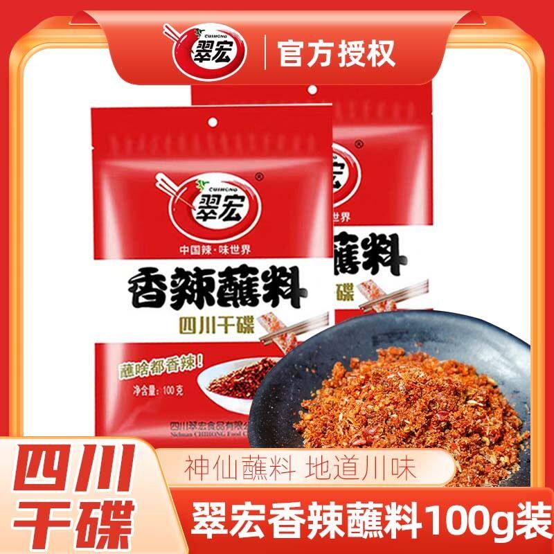 翠宏香辣蘸料小包装四川正宗红油辣椒面火锅烧烤肉串串干碟子花椒