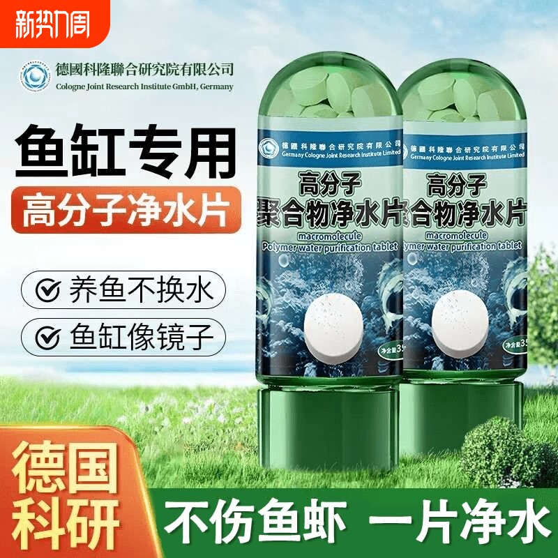 鱼缸净水剂免换水德国高分子聚合物净水片水族专用水质神器养鱼