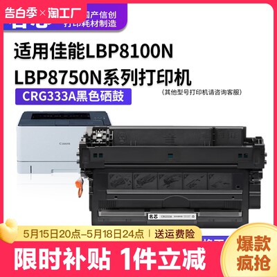 名芯CRG333硒鼓LBP8100n上机即用