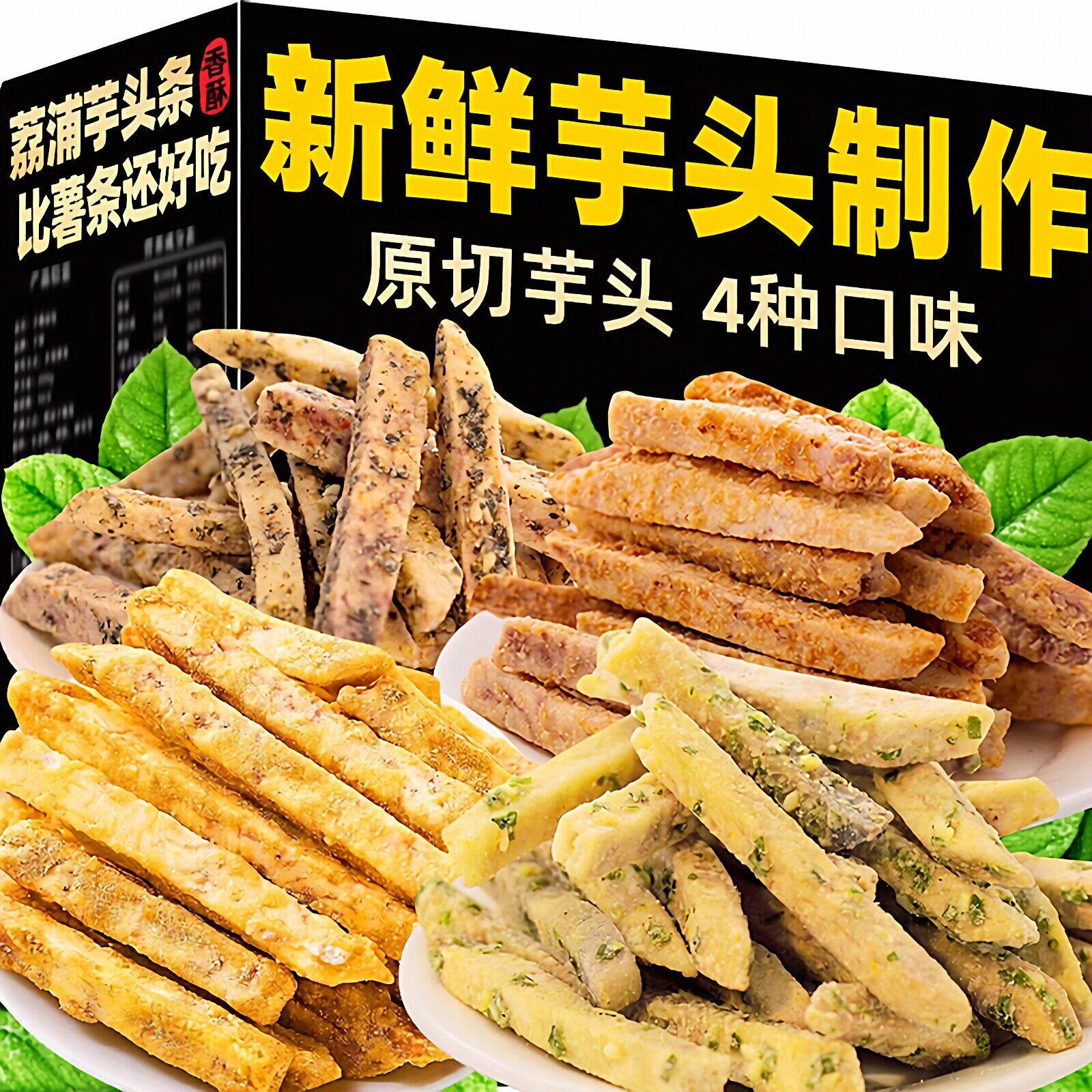 香脆荔浦芋头条网红零食品蟹黄味香芋干办公室解馋休闲小吃多规格