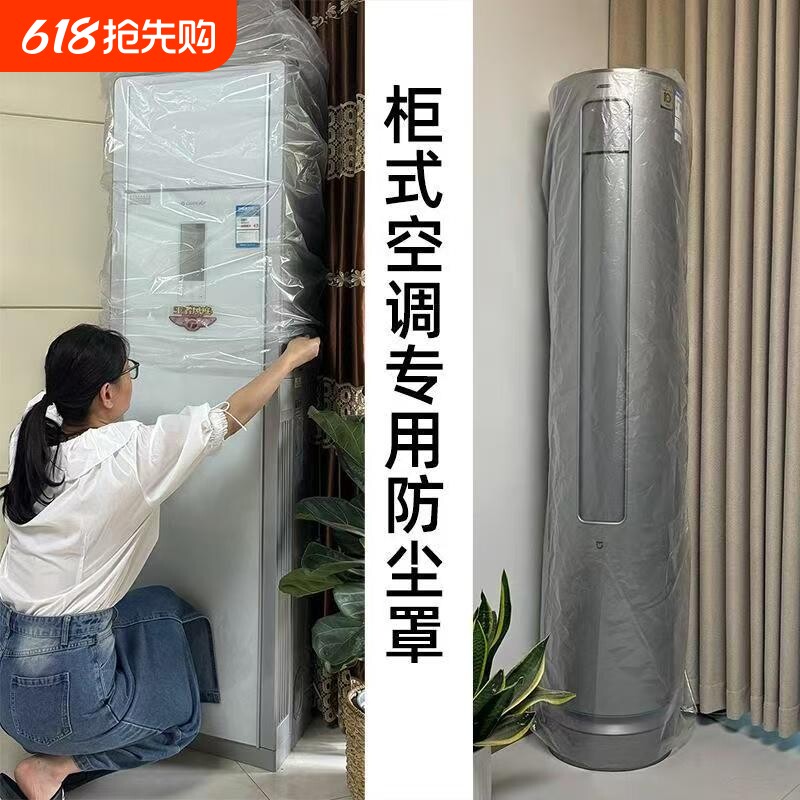 一次性空调防尘罩塑料薄膜风扇立式空调罩加厚圆柱形防水柜式方形