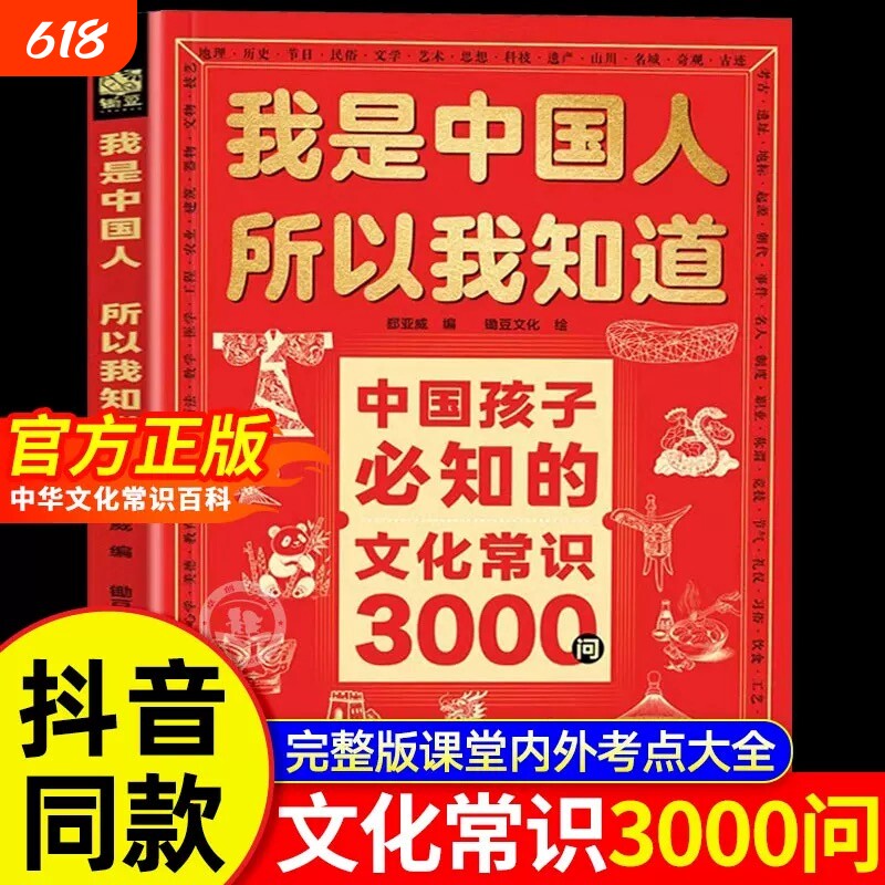 【抖音同款】我是中国人所以我知道中国孩子必知的文化常识3000问+中国学生必会的名著考点2000问 帮助孩子构建完整文化知识体系