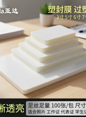 塑封膜护卡膜A4a3a5相册照片过塑膜3寸5寸6寸7寸相片过胶膜自封a4纸热封膜8丝10丝透明7c封塑膜塑封纸过塑膜