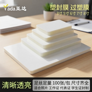 塑封膜护卡膜A4a3a5相册照片过塑膜3寸5寸6寸7寸相片过胶膜自封a4纸热封膜8丝10丝透明7c封塑膜塑封纸过塑膜