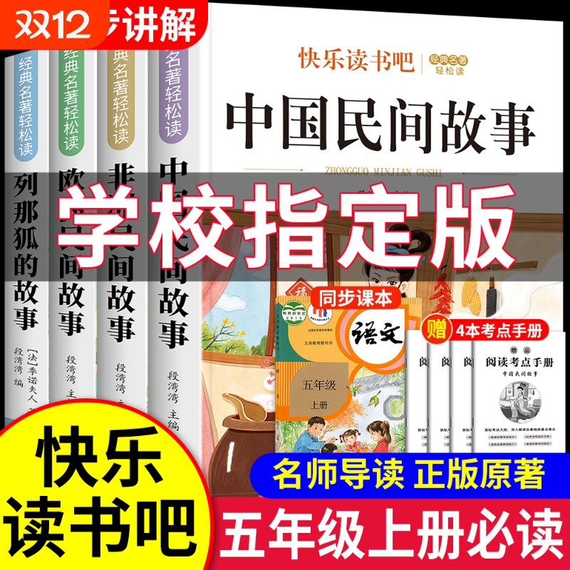 民间故事五年级必读|千人加购