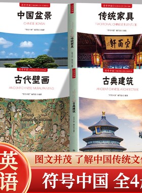 正版现货 全四册中国盆景+传统家具+古代壁画+古典建筑 符号中国 中国传统文化全书 历史渊源艺术价值 传统文化普及读本系统讲解