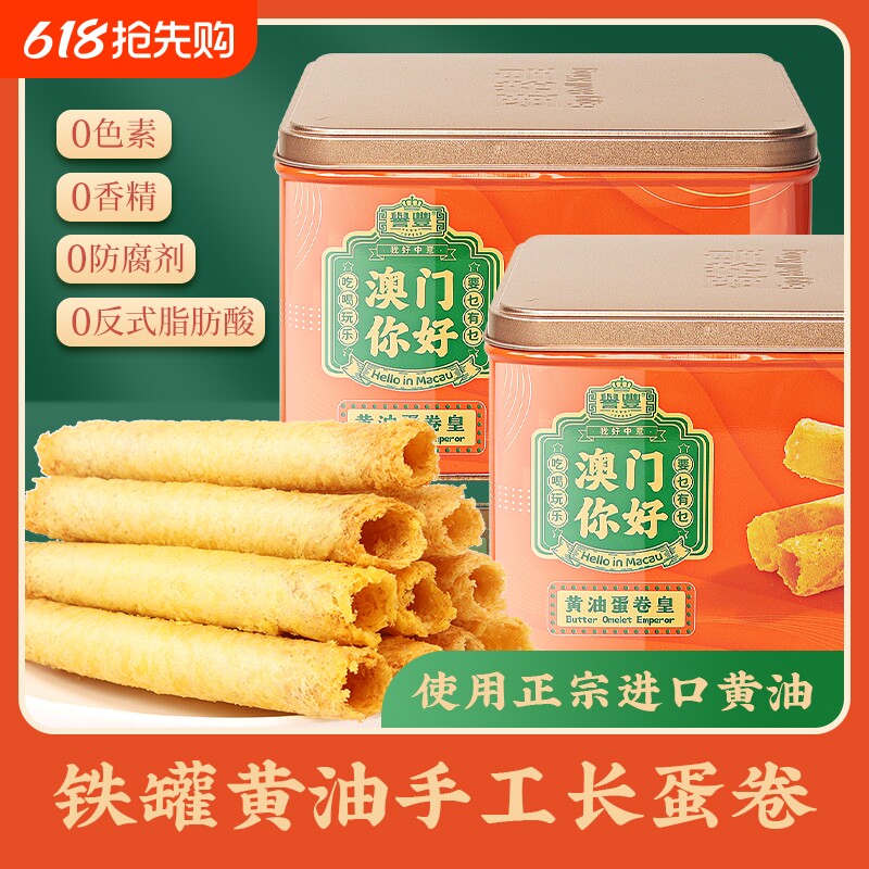 誉丰澳门特产鸡蛋卷无添加广州手信香港珠海糕点心孕妇零食大礼包