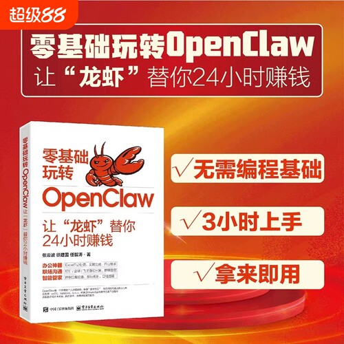 官方正版-现货速发零基础玩转OpenClaw让