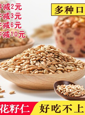 炒熟瓜子米葵花籽仁原味瓜子仁五香小包装500克袋生瓜子饼干盐焗