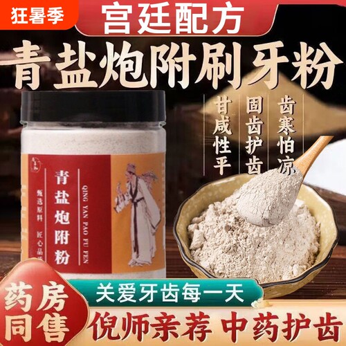 青盐炮附刷牙粉正品官方旗舰店倪海厦推荐中药牙膏泡芙子固齿粉