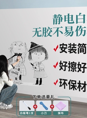 静电白板墙贴儿童涂鸦画画板家用可移除可擦写字板不伤墙面多规格