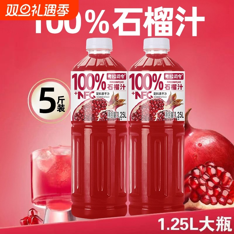 100%NFC+石榴汁大容量清爽饮品