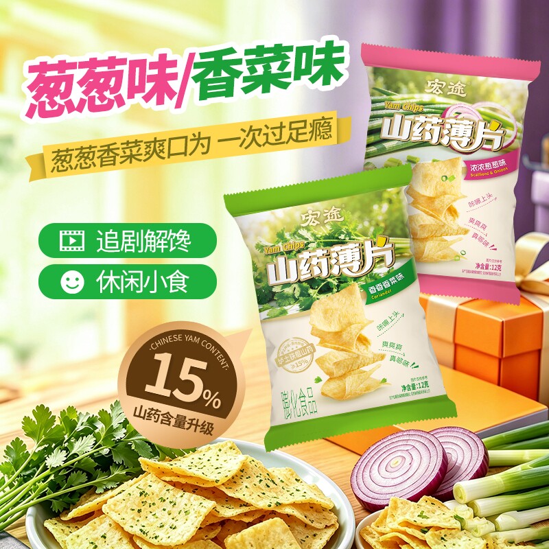 宏途山药薄片脆片香菜味薯片12g零食休闲小吃食品整箱薄脆番茄味