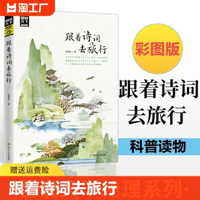 正版速发  跟着诗词去旅行 图说天下山水风光感悟诗词的无穷魅力诗风词人一生要去的100个地方 中国篇yzx