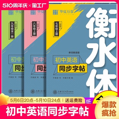 华夏万卷衡水体英语字帖七八九年级上下册初中同步七年级下册人教版初一二三中考满分作文英文练字帖临摹中学单词8年级练习