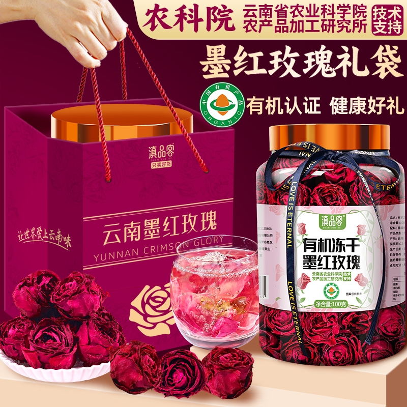 滇品客农科院有机云南墨红玫瑰花大朵冻干玫瑰花干泡茶健康伴手礼