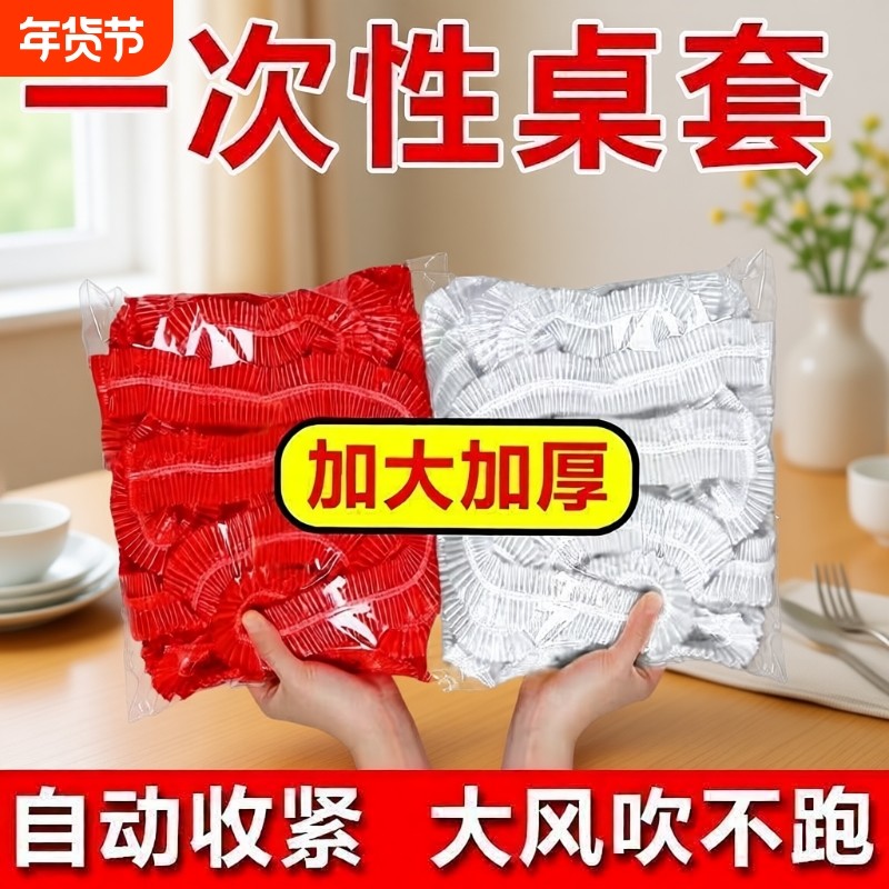 松紧束口一次性桌布家用加厚免洗透明红色餐馆饭店酒席婚庆桌套,居家布艺,桌布,淘宝优惠券,粉丝福利购,淘宝优惠卷