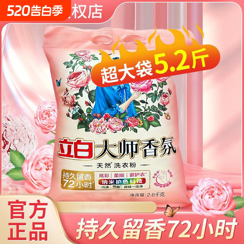 立白洗衣粉大师香氛大袋学生实惠强力去污不伤手持久留香正品官方