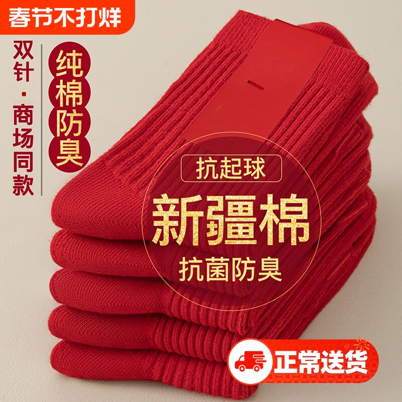 本命年红袜子纯棉男女秋冬款2026马年中筒袜新年防臭结婚情侣长袜