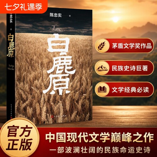 抖音同款白鹿原原著无删节版正版初版复刻陈忠实逝世十周年纪念版93版20周年人民文学出版社平装内外双封经典典藏