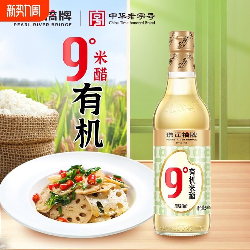 珠江桥牌9度有机米醋纯粮酿造白醋玻璃瓶食用泡蔬菜家用瓶装