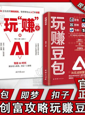 【抖音爆款】玩赚豆包 玩赚AI书实现财富自由从入门到精通实用指南使用教程只需要手机和电脑跟着上手抓住AI时代红利书籍X