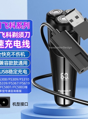 适用飞科剃须刀充电线充电器FS339/372/373/375/376/377/619/620/801/871博锐刮胡刀理发器配件