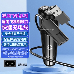 适用飞科剃须刀充电线充电器FS339/372/373/375/376/377/619/620/801/871博锐刮胡刀理发器配件