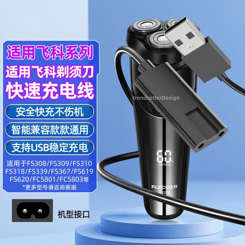 适用飞科剃须刀充电线充电器FS339/372/373/375/376/377/619/620/801/871博锐刮胡刀理发器配件