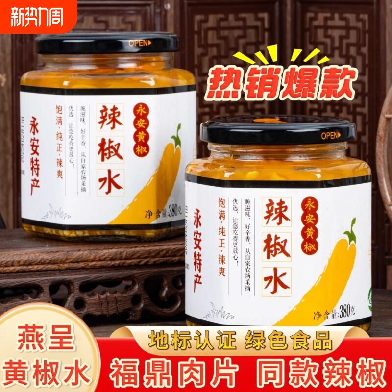 永安黄椒辣椒水福鼎肉片鱼丸肉燕鲜黄辣椒特辣香辣酱无油瓶装搭档
