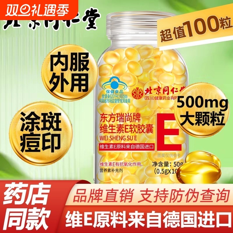 北京同仁堂维生素e软胶囊美白淡斑去黄维e正品官方旗舰店维生素E