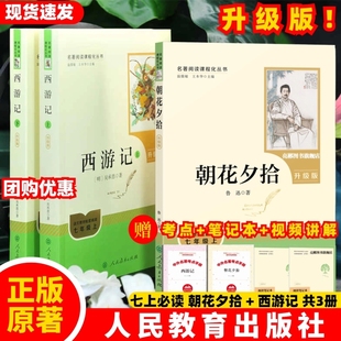 无删减初一配套人教版 完整版 课本初中生语文阅读书籍 和西游记七年级必读书上册阅读全套名著课外书老师推荐 朝花夕拾鲁迅原著正版