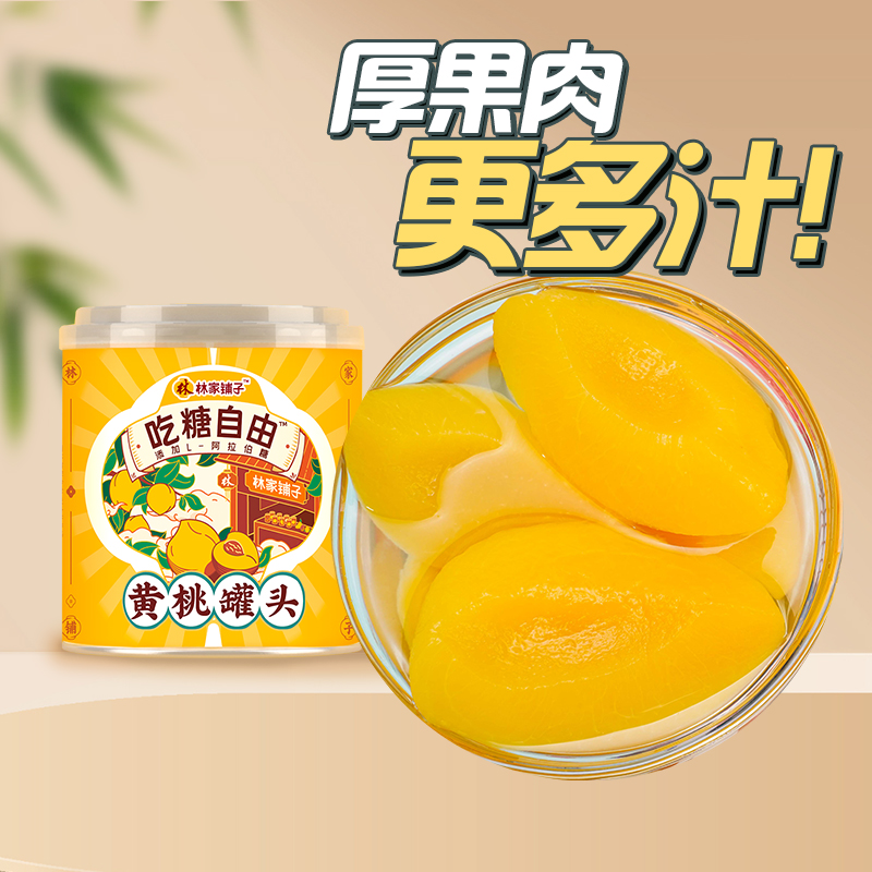 林家小铺国货黄桃罐头糖水黄桃水果罐头L-阿拉伯糖儿童零食