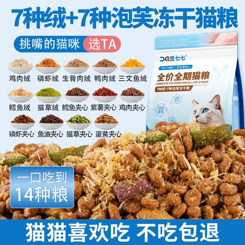 豆七七成猫全价全阶段多拼冻干幼猫成猫专用深海鱼成幼10斤鸡肉