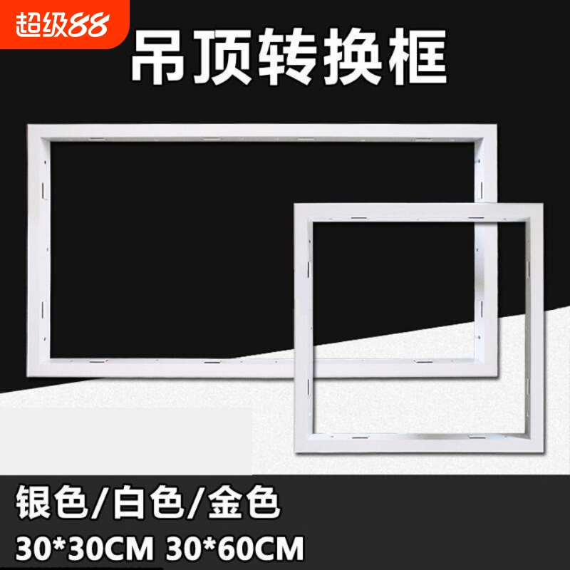 集成吊顶安装配件平板灯浴霸LED灯通用300*600*600暗装
