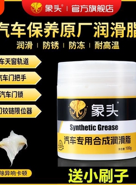 象头润滑油汽车润滑脂车门铰链天窗轨道限位器异响卡顿白色养护剂