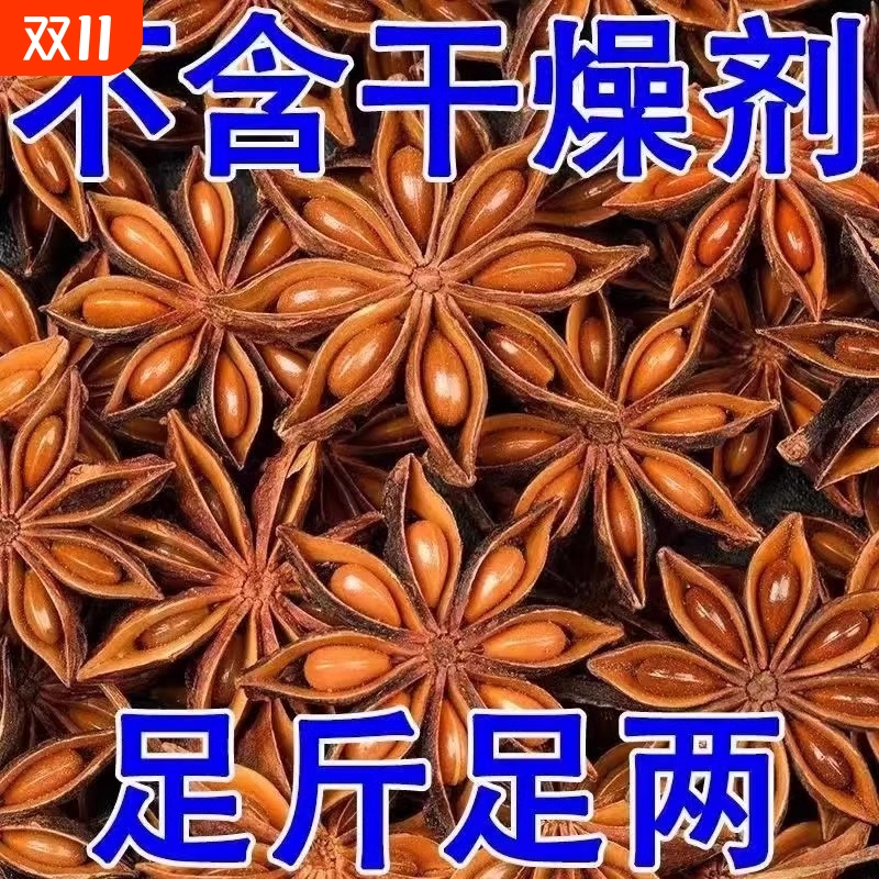 新八角足干大红大茴香无碎大料火锅香料调料批发500g大茴无硫家用
