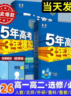五三高中2026五年高考三年模拟高一高二上下册必修选择性一二三四数学英语物理化学语文政治地理人教版53同步练习册题新高考苏教版