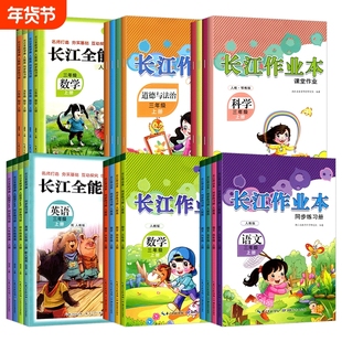 长江作业本三四五六年级上册下册小学语文数学英语道德与法治教材同步练习册人教鄂教版科学一课一练全能学案课堂金牌练习册课课练