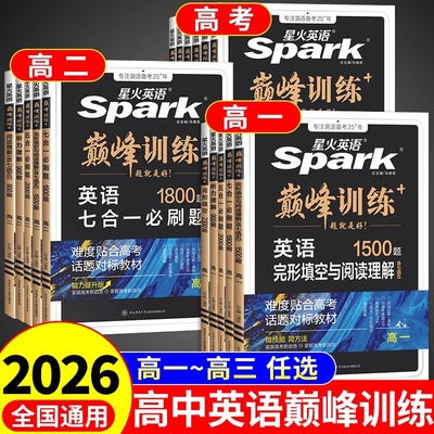 新版星火英语巅峰训练高中专项