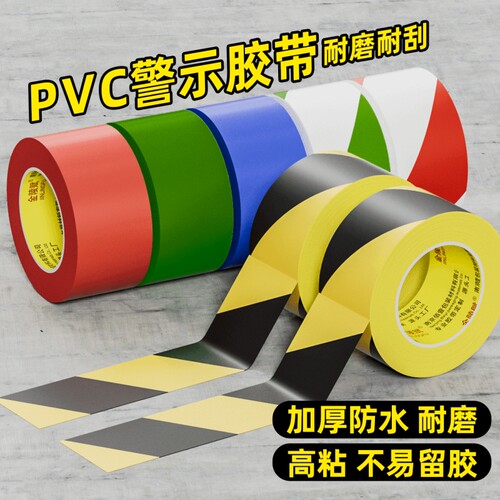 PVC警示胶带消防彩色双色地标贴地面保护膜定位划线6s专用胶耐磨