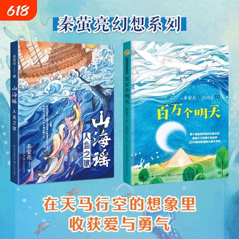 正版山海谣人鱼之歌 百万个明天秦萤亮著幻想系列2册装 在天马行空的想象里收获爱和勇气 小学六年级下册课外书儿童文学读物经