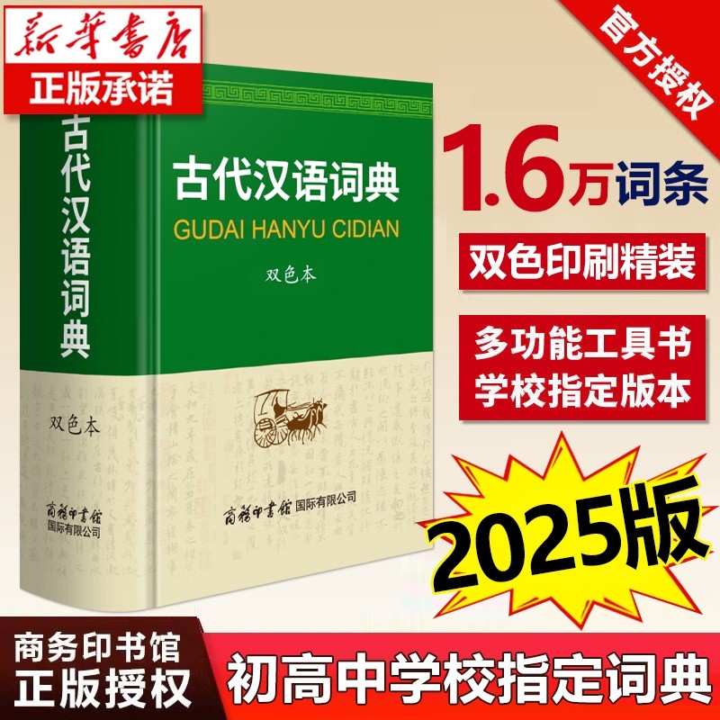 【2025新版】古代汉语词典正版 商务印书馆 32开大尺寸 高中