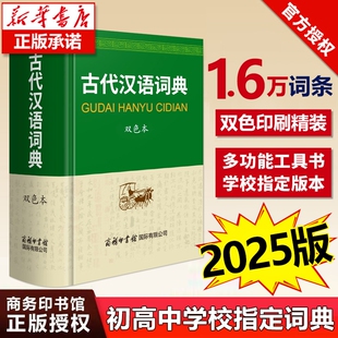 【2025新版】古代汉语词典正版 商务印书馆 32开大尺寸 高中生初中生语文工具书 中学生古汉语常用字字典 文言文词典古文字典