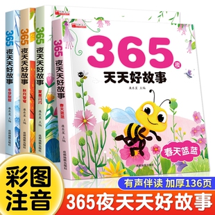 365夜故事春夏秋冬儿童故事书注音版3-6岁幼儿阅读好故事睡前童话故事课外书必读认知绘本经典读物童话图书地图有声小鸡狐狸小女孩