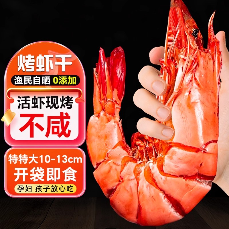 九节虾干即食烤虾干斑节虾对虾海虾开袋即食干货孕妇海鲜零食