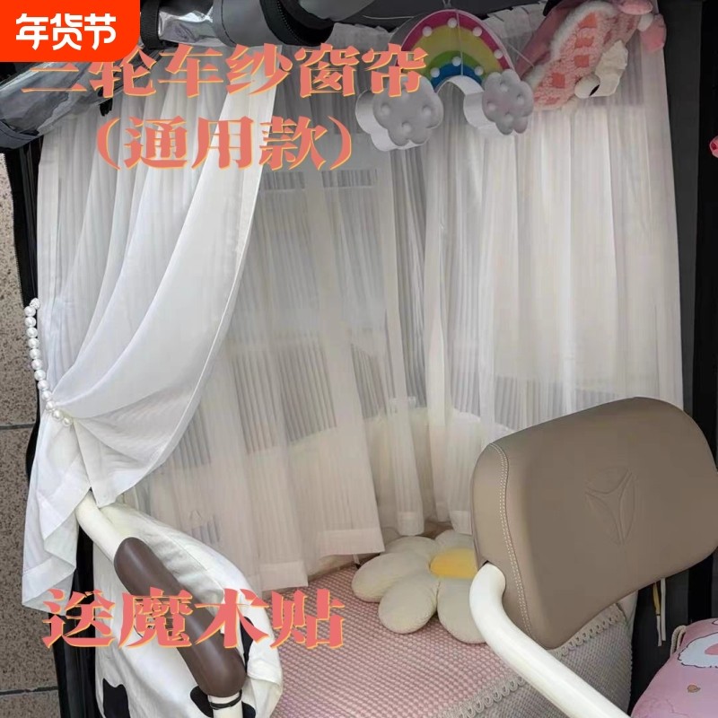通用电动三轮车装饰帘蕾丝自粘帘魔术贴款纱帘短帘遮光帘隐私窗帘,汽车用品/电子/清洗/改装,车用窗帘,淘宝优惠券,粉丝福利购,淘宝优惠卷